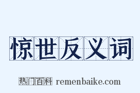 惊世反义词是什么意思的图片